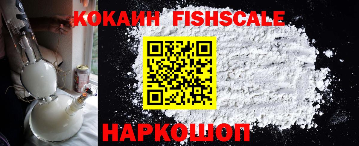 Кокаин 97%  Вход с VPN  COCAIN  Аша  COCAIN Fish Scale 